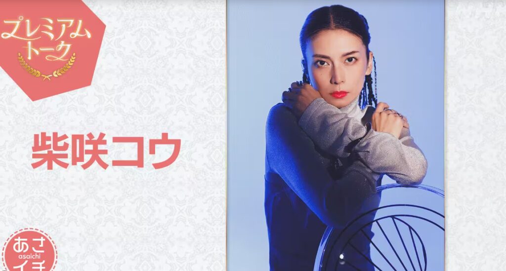 プレミアムトーク柴崎コウ