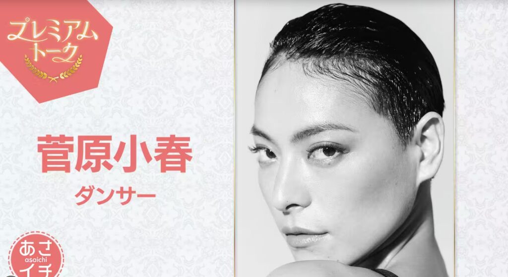 プレミアムトーク菅原小春