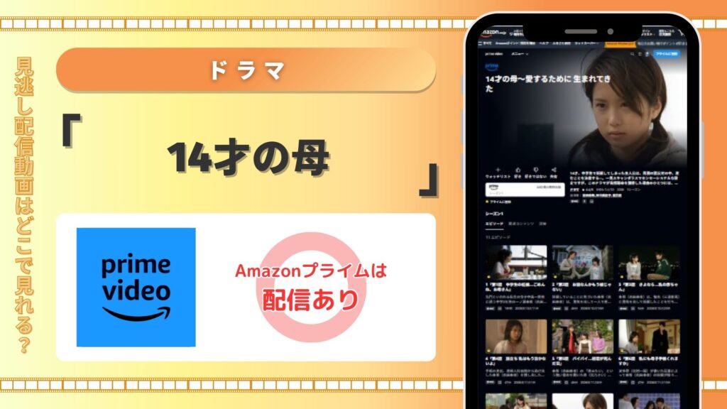 Amazonプライムビデオ配信 14才の母