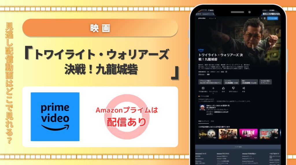 amazonプライム 映画  トワイライト・ウォリアーズ 決戦！九龍城砦 配信