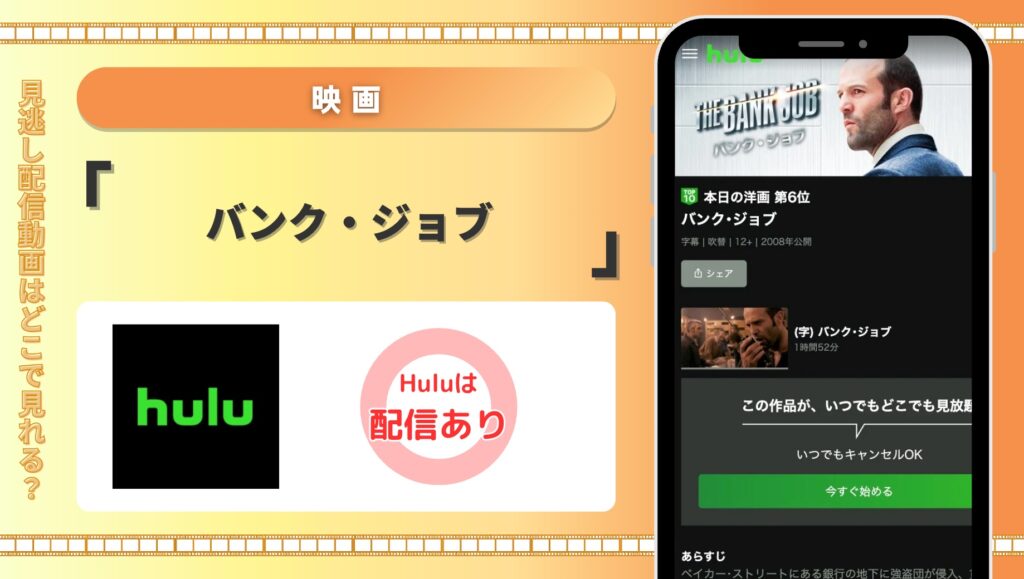Hulu 映画 バンク・ジョブ 配信