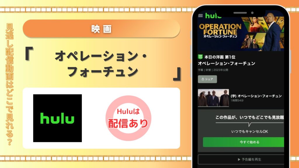 Hulu 映画 オペレーション・フォーチュン 配信