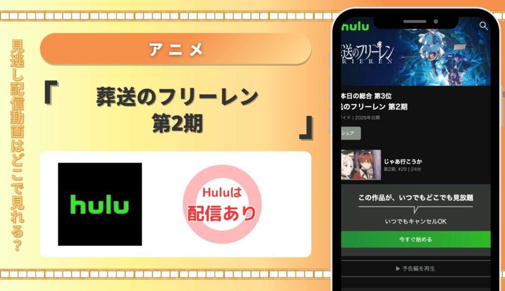 Hulu アニメ 葬送のフリーレン第2期 配信