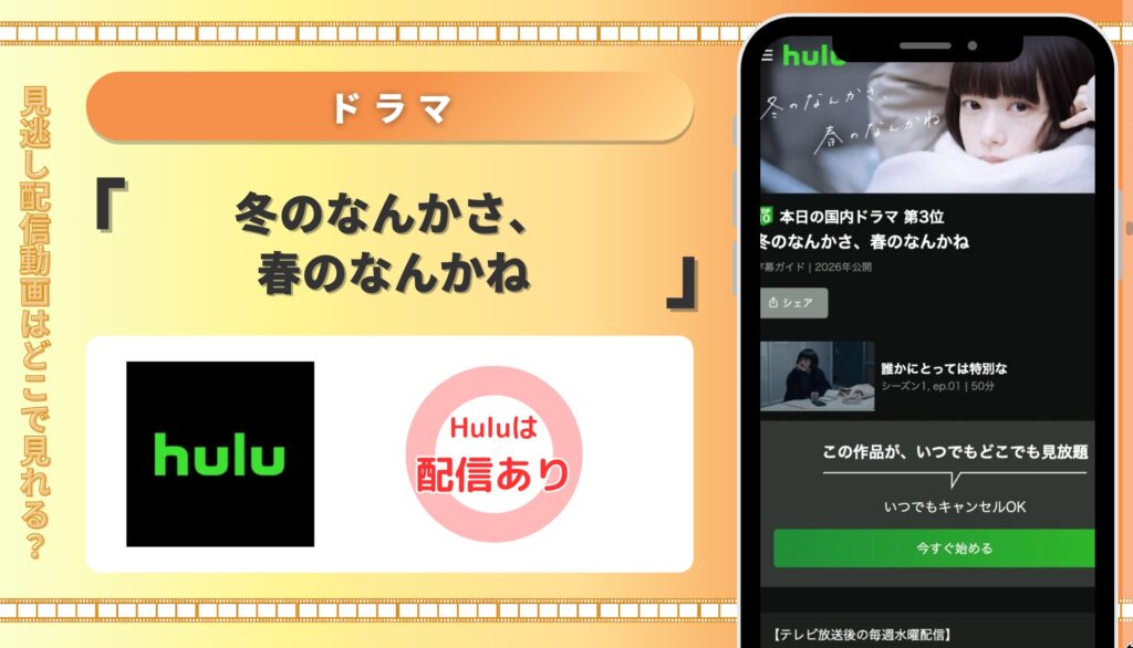 Hulu ドラマ 冬のなんかさ、春のなんかね 配信