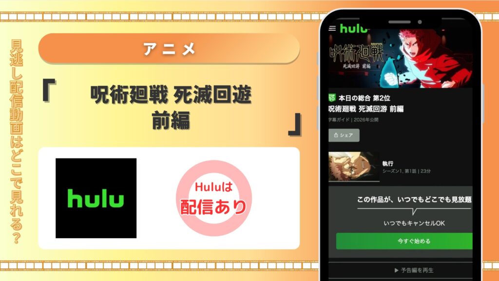 Hulu アニメ 呪術廻戦 死滅回遊 前編配信