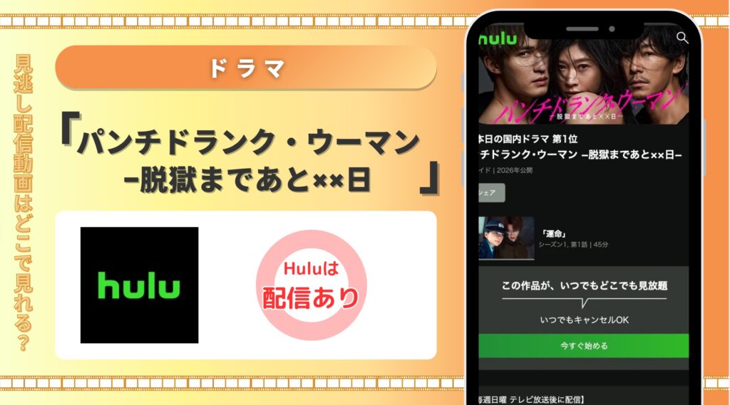 Hulu ドラマパンチドランク・ウーマン −脱獄まであと××日 配信