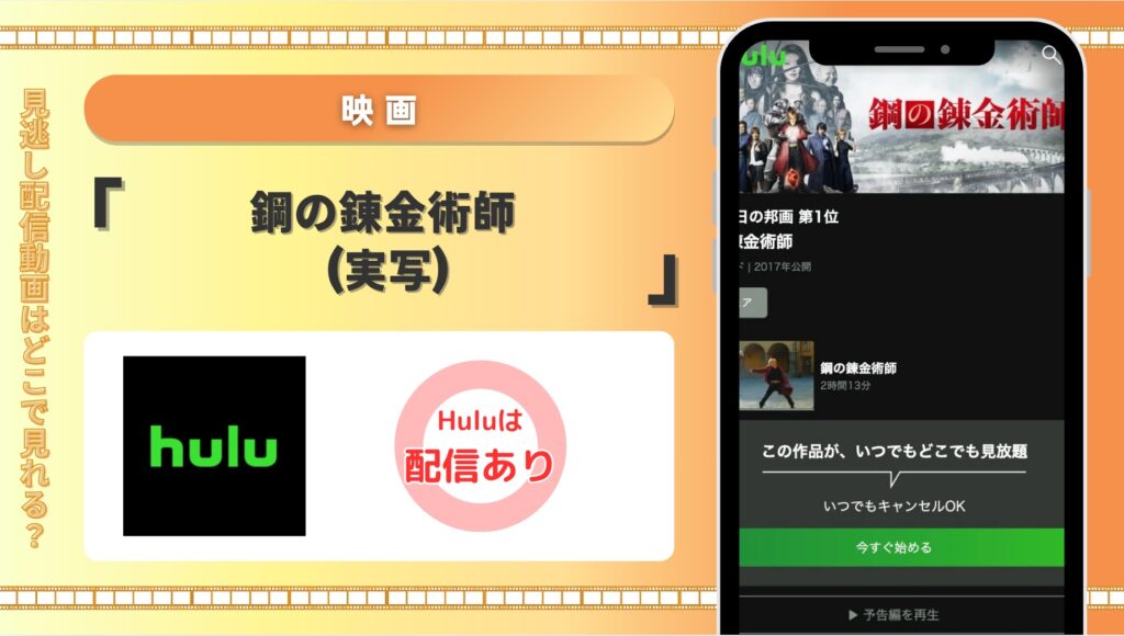 Hulu 映画 鋼の錬金術師 (実写) 配信