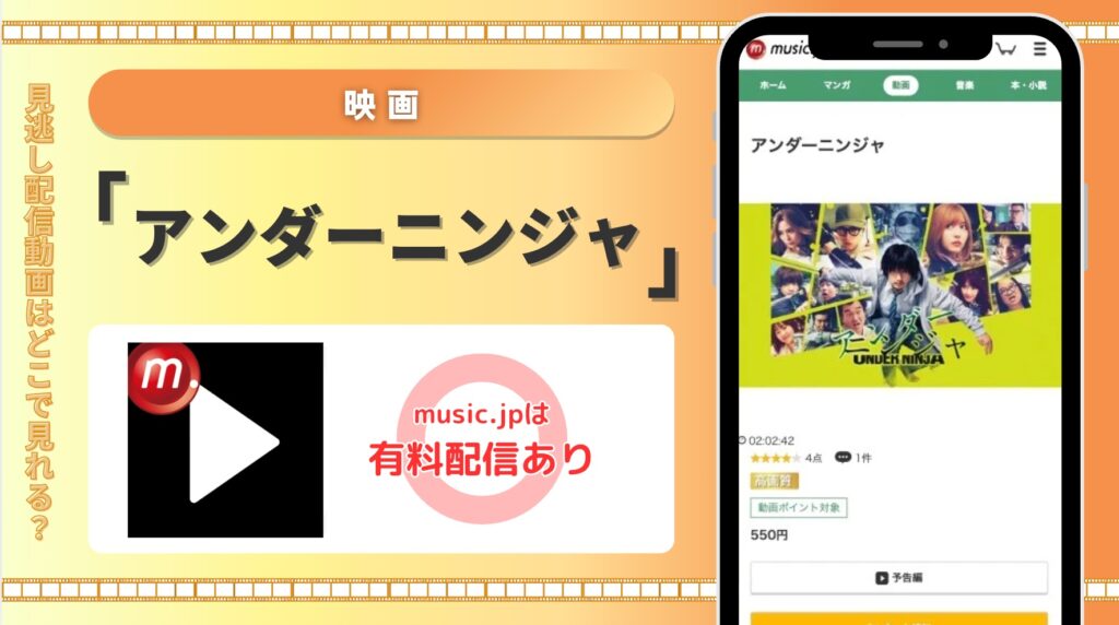 musicjp 映画 配信 アンダーニンジャ