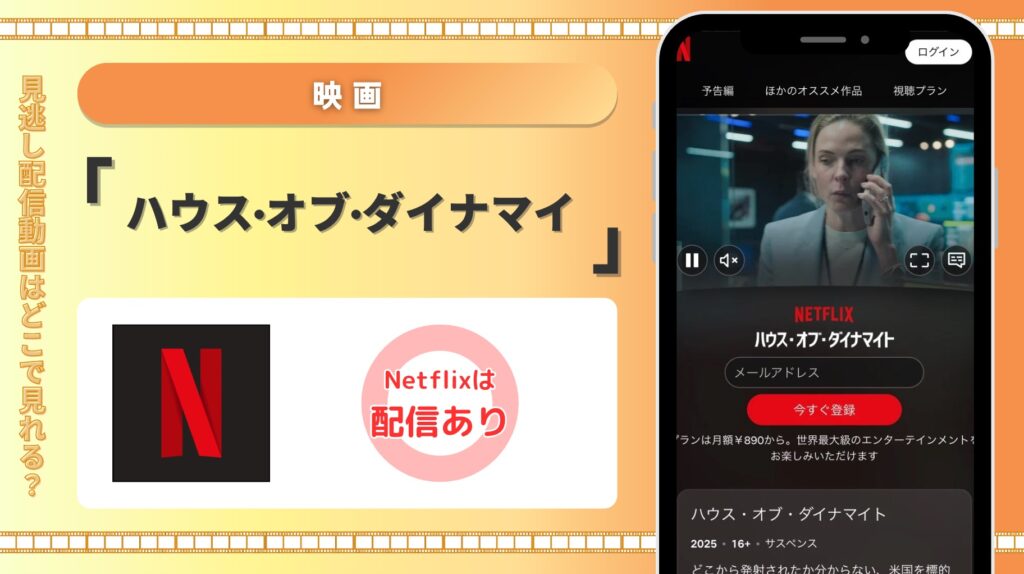 netflix 映画 ハウス·オブ·ダイナマイ 配信