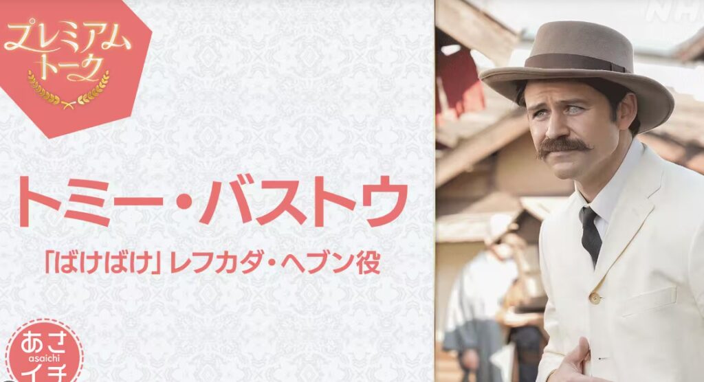 プレミアムトーク　トミー・バストウ