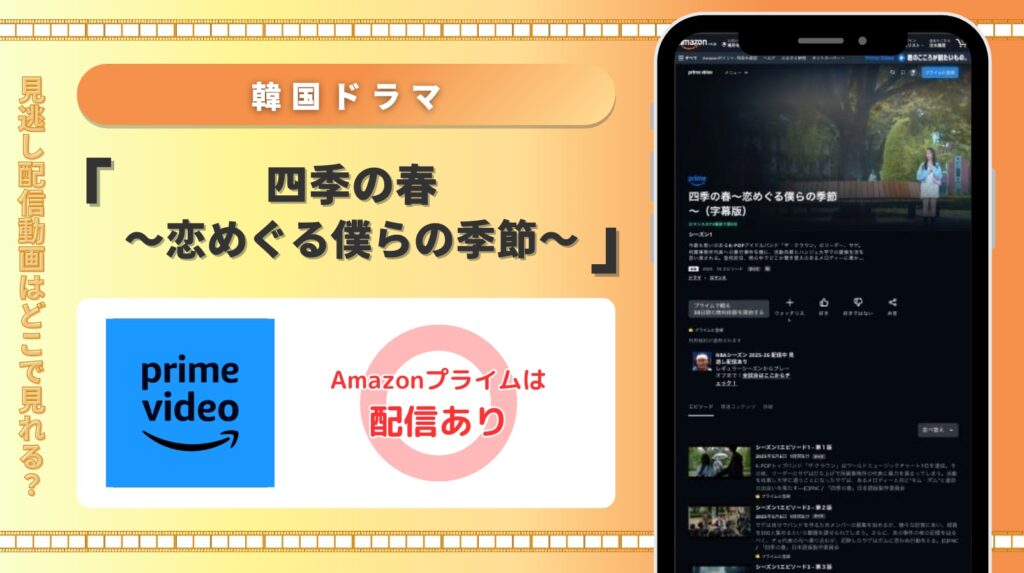 amazonプライム 韓国ドラマ 四季の春～恋めぐる僕らの季節～