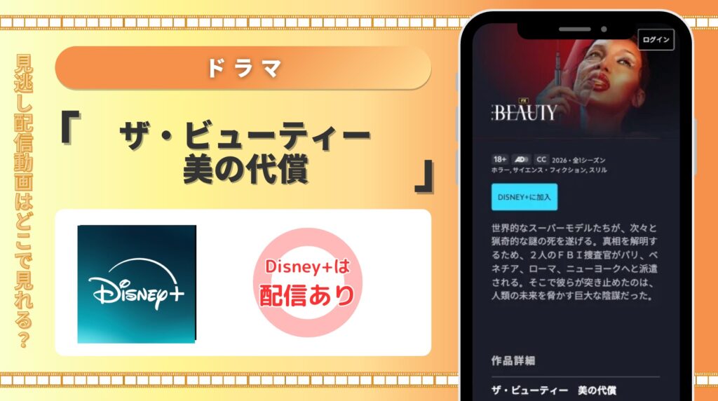 ディズニープラス ドラマ　ザ・ビューティー 美の代償 配信