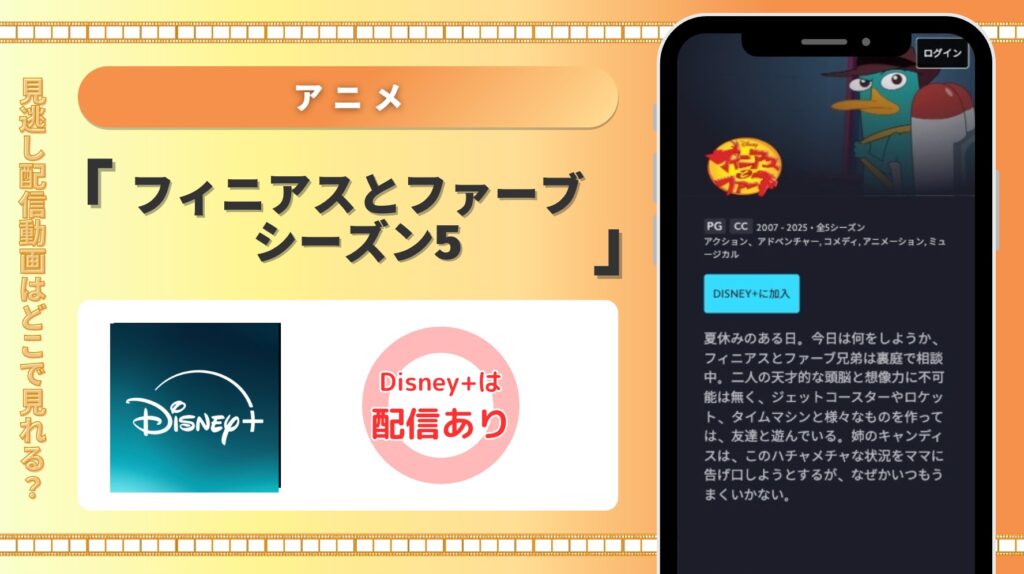 ディズニープラス アニメ フィニアスとファーブ シーズン5 配信