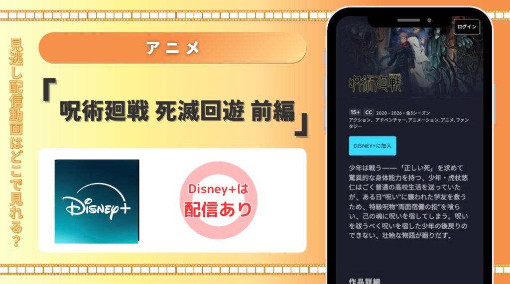 ディズニープラス アニメ 呪術廻戦 死滅回遊 前編 配信