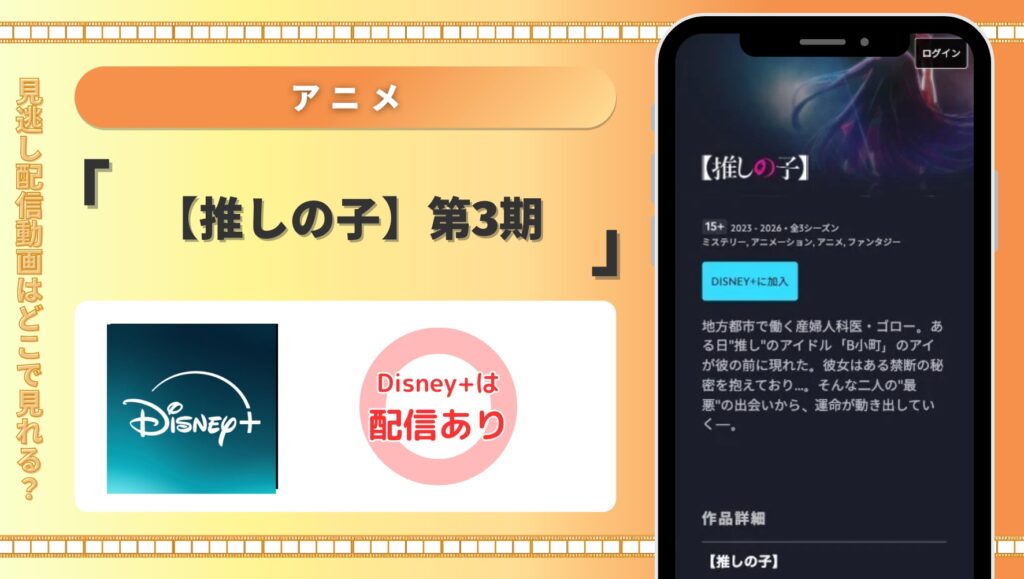 ディズニープラス アニメ  【推しの子】第3期 配信