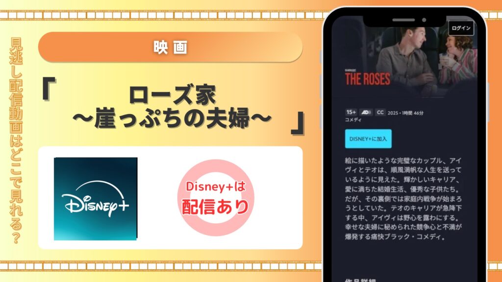 ディズニープラス 映画 ローズ家〜崖っぷちの夫婦〜 配信