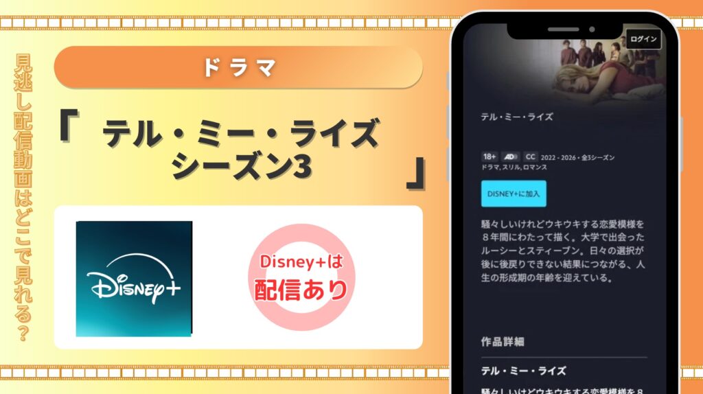 ディズニープラス ドラマ テル・ミー・ライズ シーズン3 配信