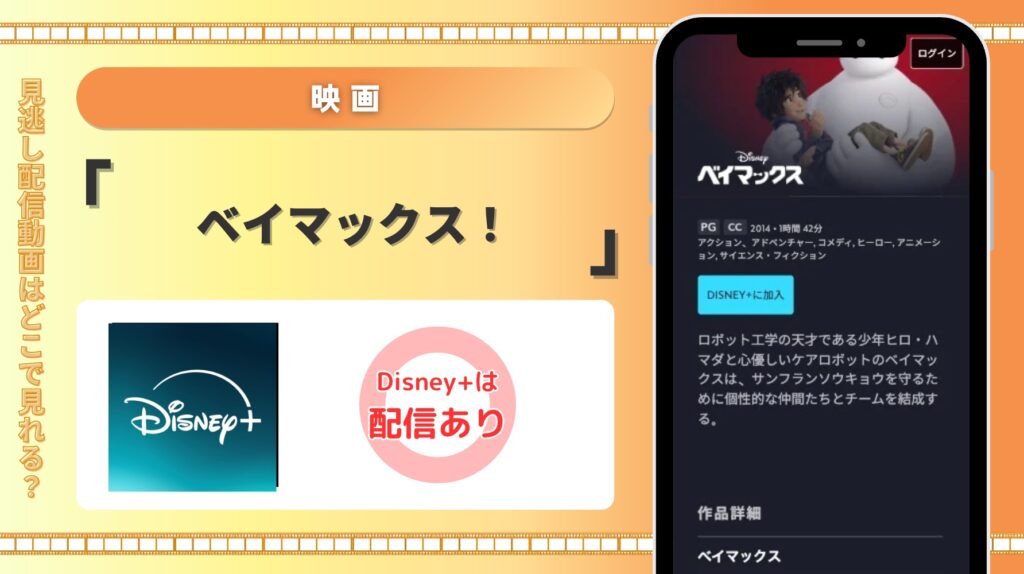 ディズニープラス 映画　ベイマックス！ 配信