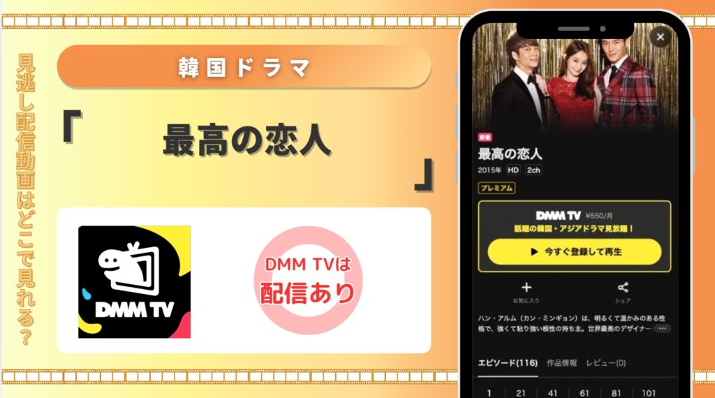 DMMTV 韓国ドラマ 最高の恋人