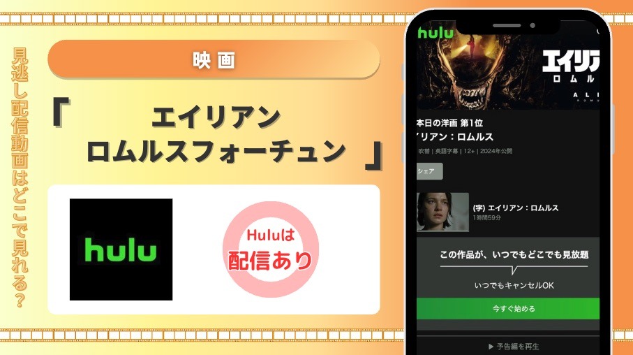 Hulu 映画 エイリアン:ロムルスフォーチュン