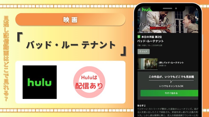 Hulu 映画 バッド・ルー テナント 見放題