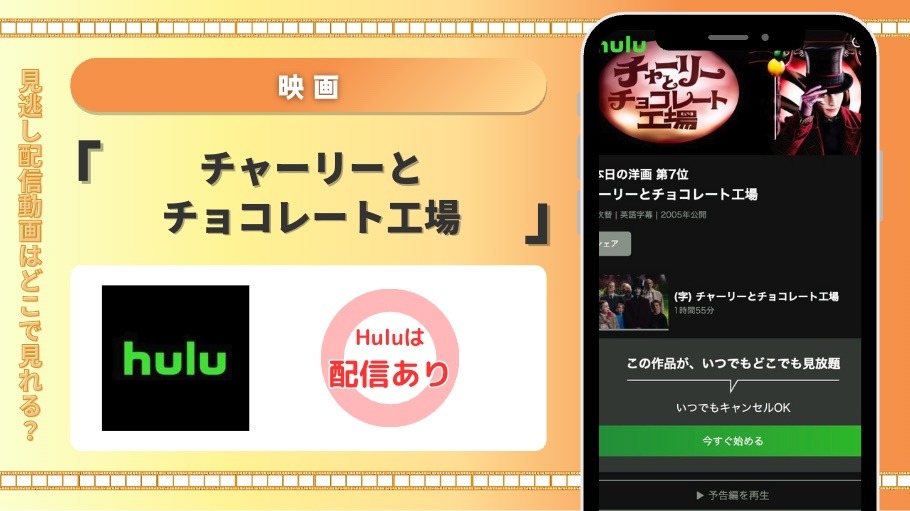 Hulu　映画 チャーリーとチョコレート工場