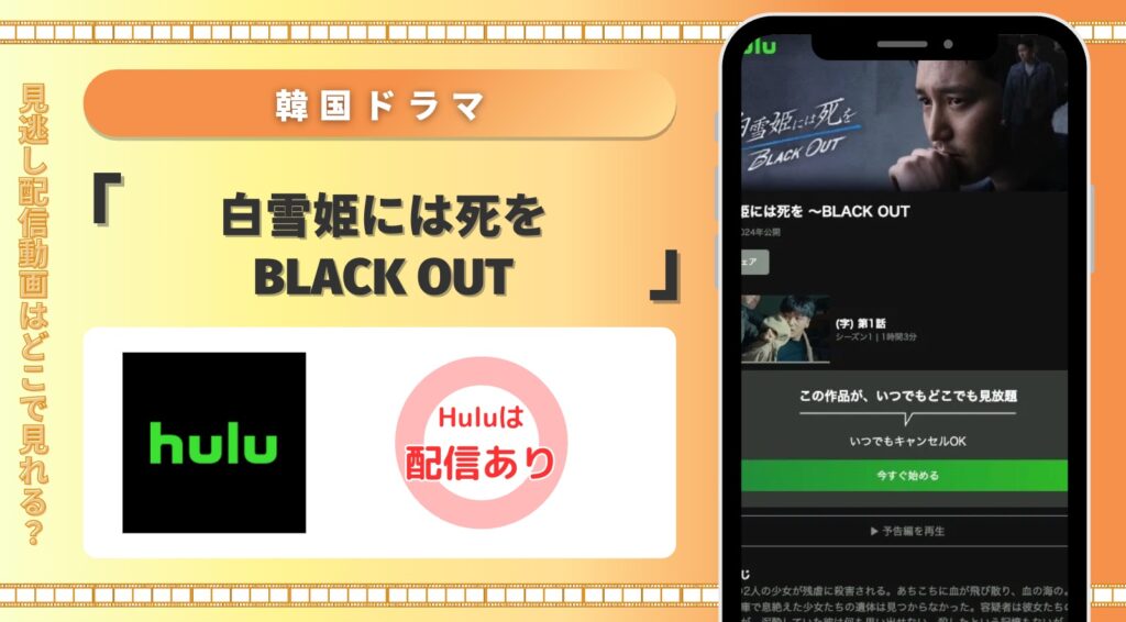 Hulu　韓国ドラマ 白雪姫には死を BLACK OUT