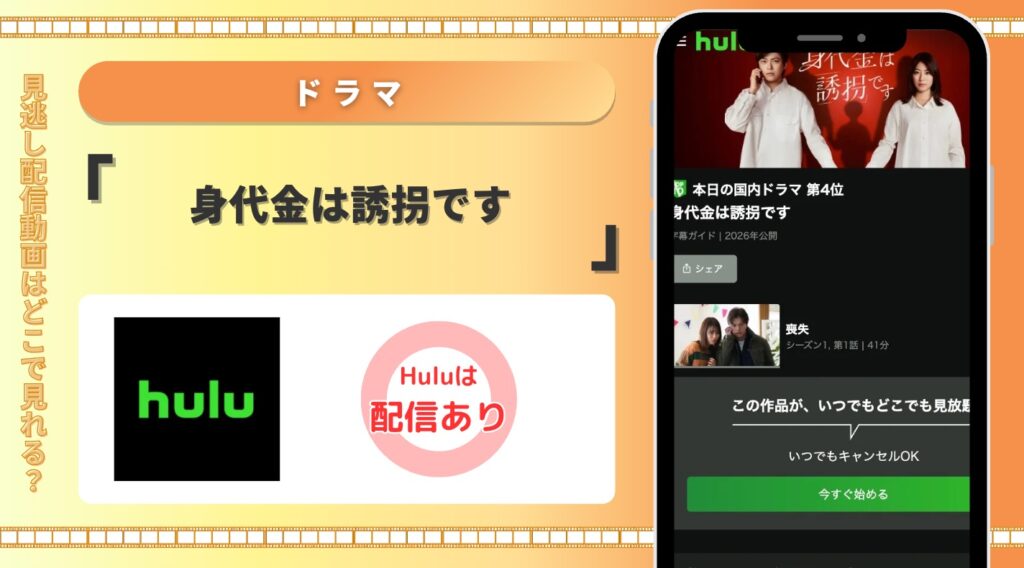 Hulu ドラマ 身代金は誘拐です