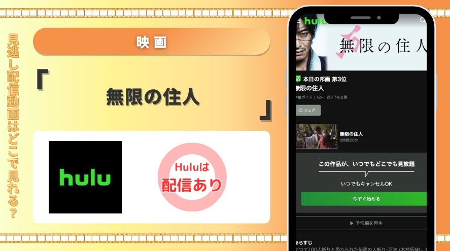 Hulu 映画 無限の住人 見放題