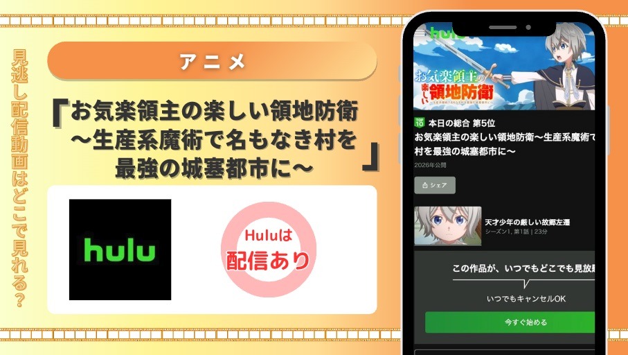 Hulu アニメ お気楽領主の楽しい領地防衛〜生産系魔術で名もなき村を最強の城塞都市に〜