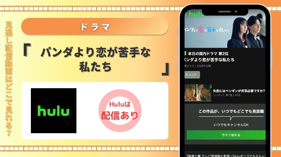 Hulu ドラマ パンダより恋が苦手な私たち