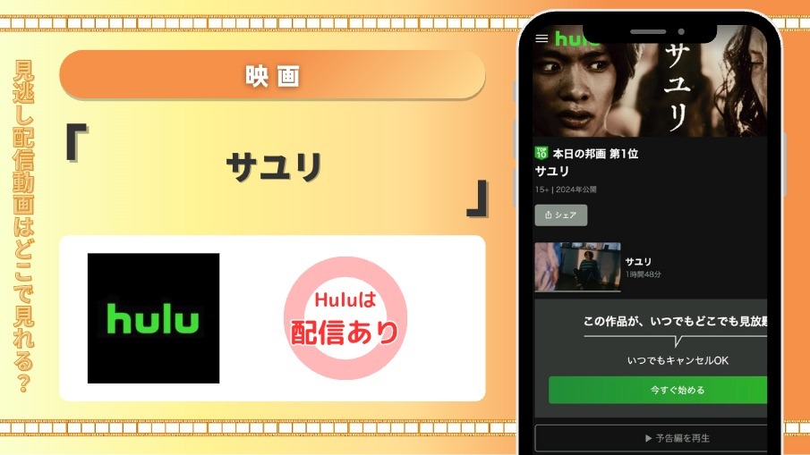 Hulu　映画 サユリ