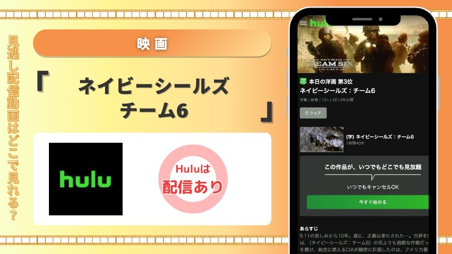 Hulu 映画 ネイビーシールズ：チーム6 見放題