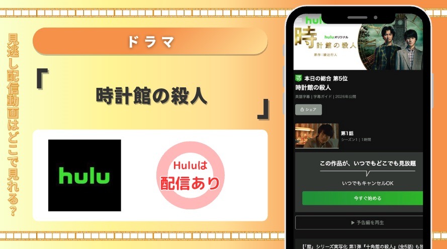 Hulu ドラマ時計館の殺人 見放題