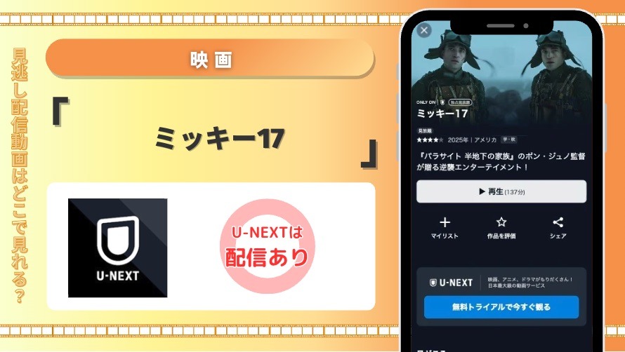 U-NEXT 映画 ミッキー17 配信