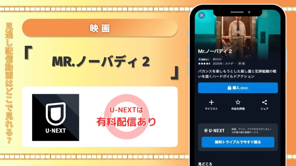 U-NEXT 映画 Mr.ノーバディ 2 配信