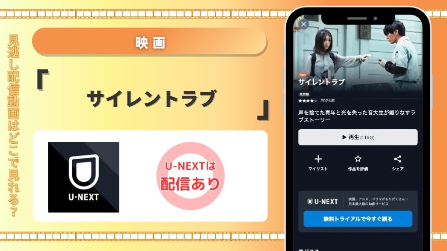 U-NEXT 映画 サイレントラブ 配信
