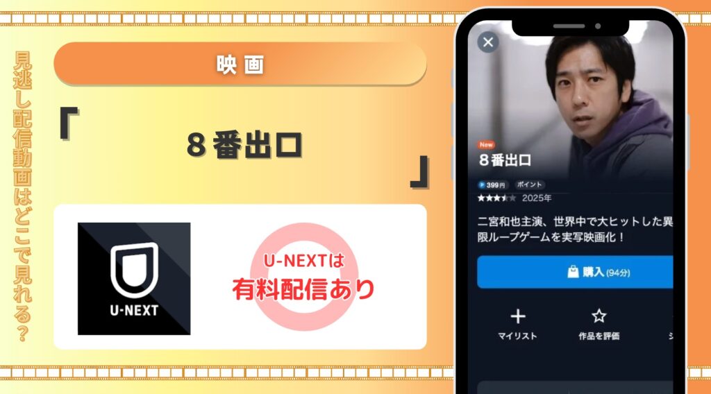 U-NEXT 映画 8番出口 配信