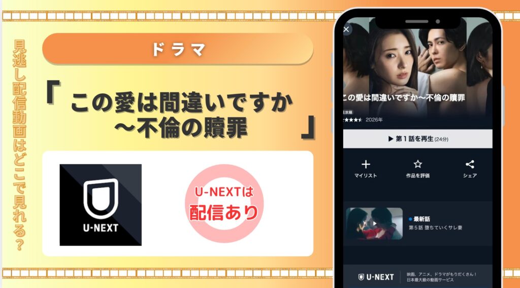 U-NEXT ドラマ この愛は間違いですか〜不倫の贖罪 配信