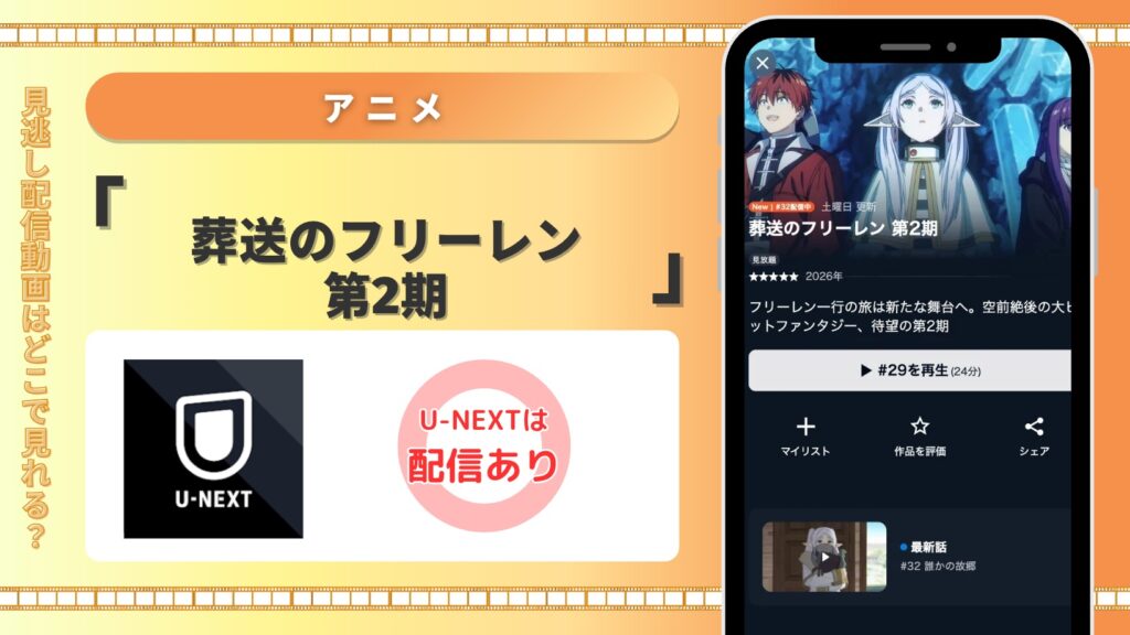 U-NEXT アニメ 葬送のフリーレン 第2期 配信