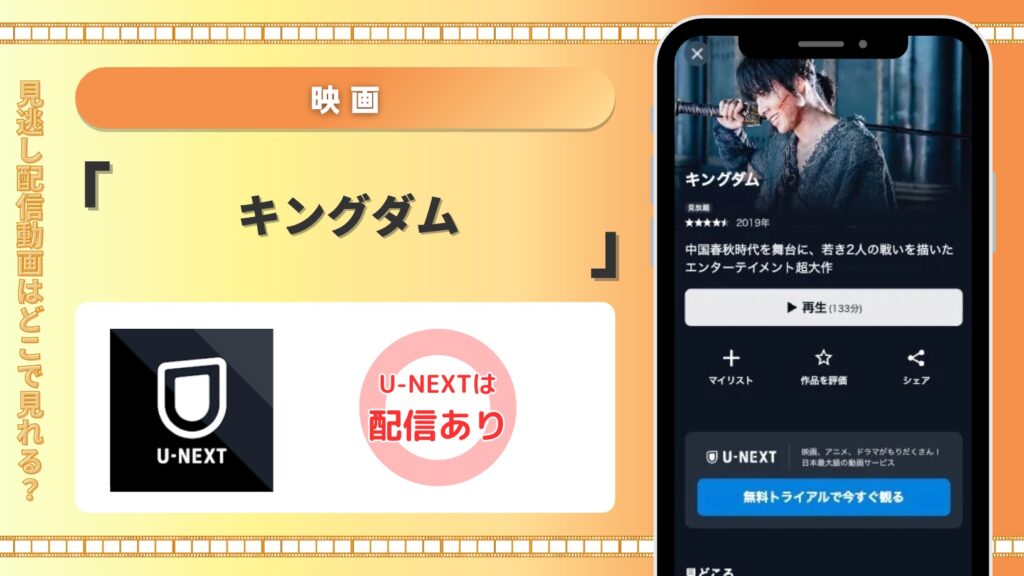 U-NEXT 映画 キングダム 配信