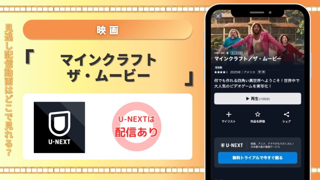 U-NEXT 映画 マインクラフト/ザ・ムービー 配信