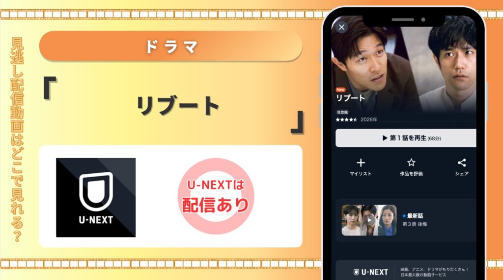 U-NEXT ドラマ リブート 配信