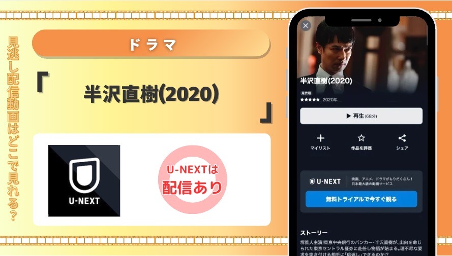 U-NEXT ドラマ 半沢直樹(2020) 配信