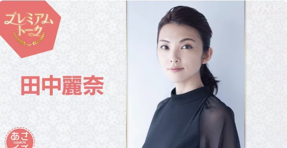 プレミアムトーク田中麗奈