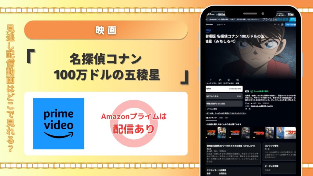 Amazonプライム映画「名探偵コナン 100万ドルの五稜星(みちしるべ)」