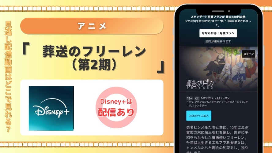 ディズニープラスアニメ 葬送のフリーレン（第2期） 見放題