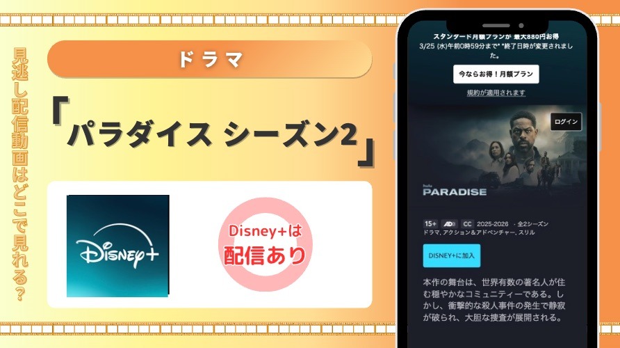 ディズニープラスドラマ パラダイス シーズン2 見放題