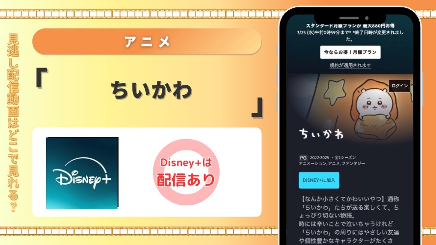 ディズニープラスアニメ ちいかわ 見放題