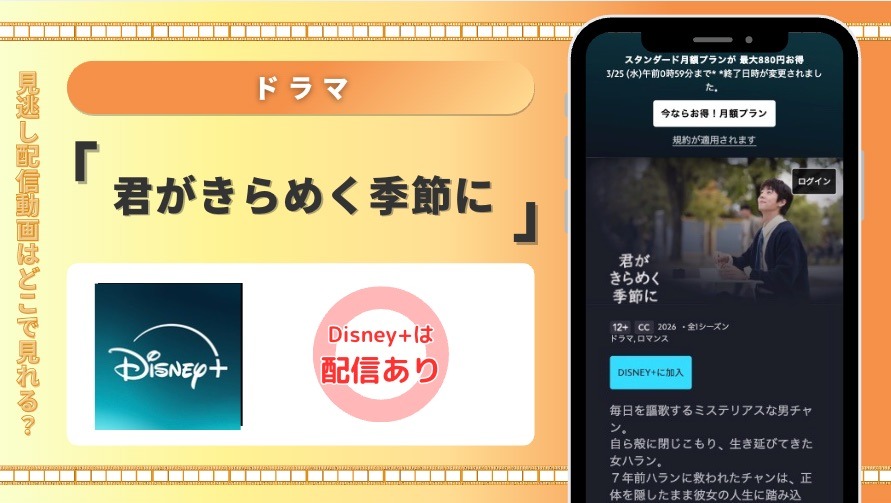 ディズニープラスドラマ 君がきらめく季節に 見放題